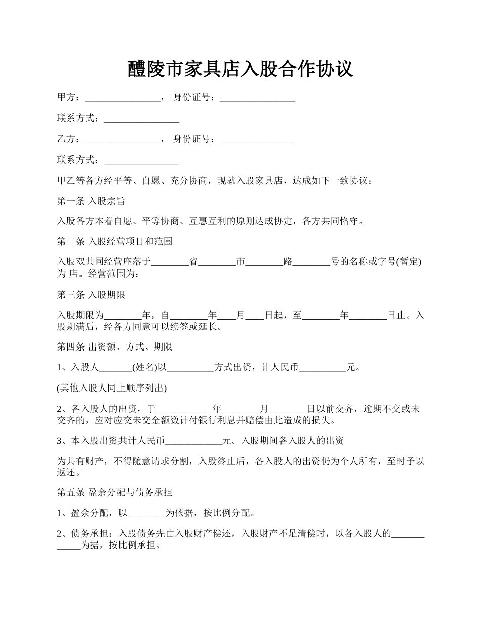 醴陵市家具店入股合作协议.docx_第1页