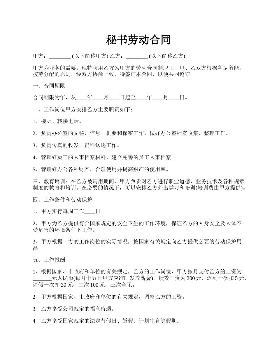 秘书劳动合同.docx_第1页