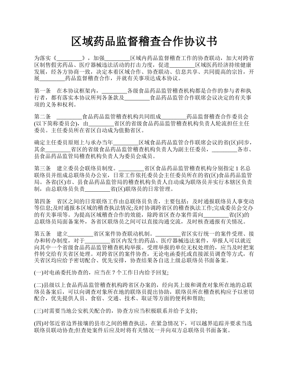 区域药品监督稽查合作协议书.docx_第1页