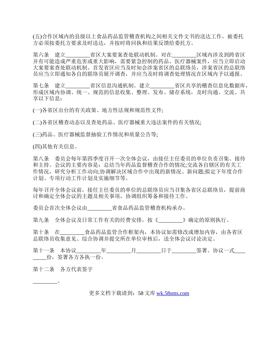 区域药品监督稽查合作协议书.docx_第2页