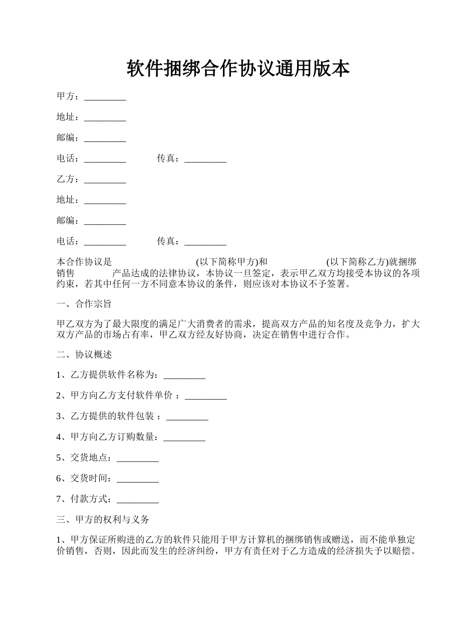 软件捆绑合作协议通用版本.docx_第1页