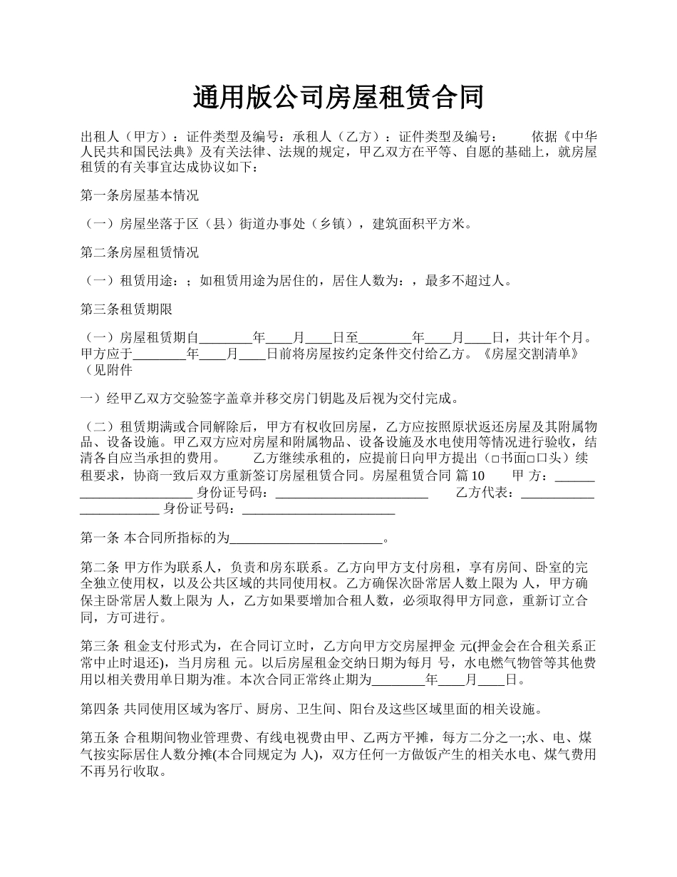 通用版公司房屋租赁合同.docx_第1页
