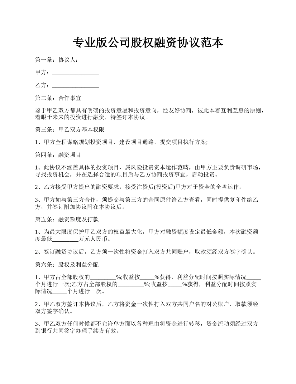 专业版公司股权融资协议范本.docx_第1页