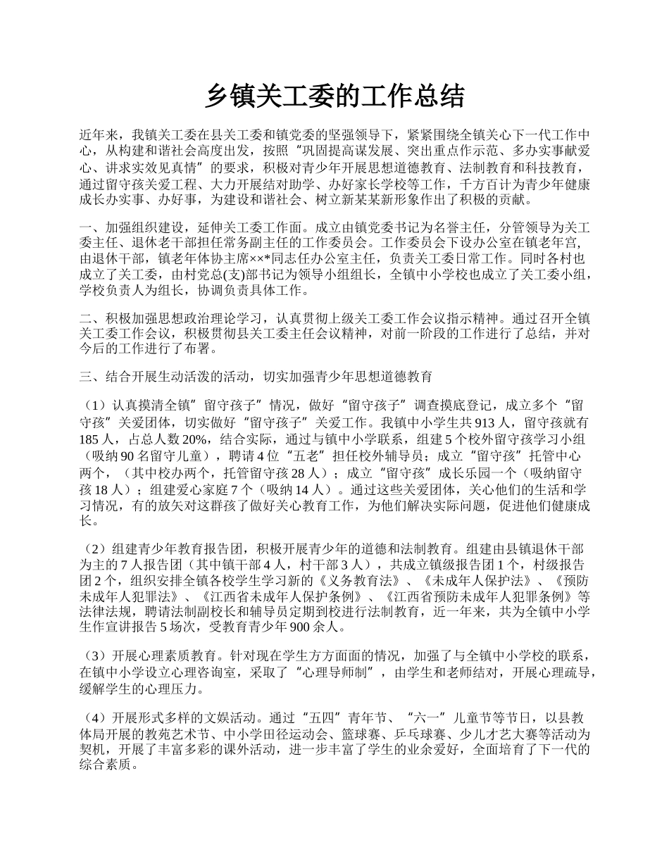 乡镇关工委的工作总结.docx_第1页