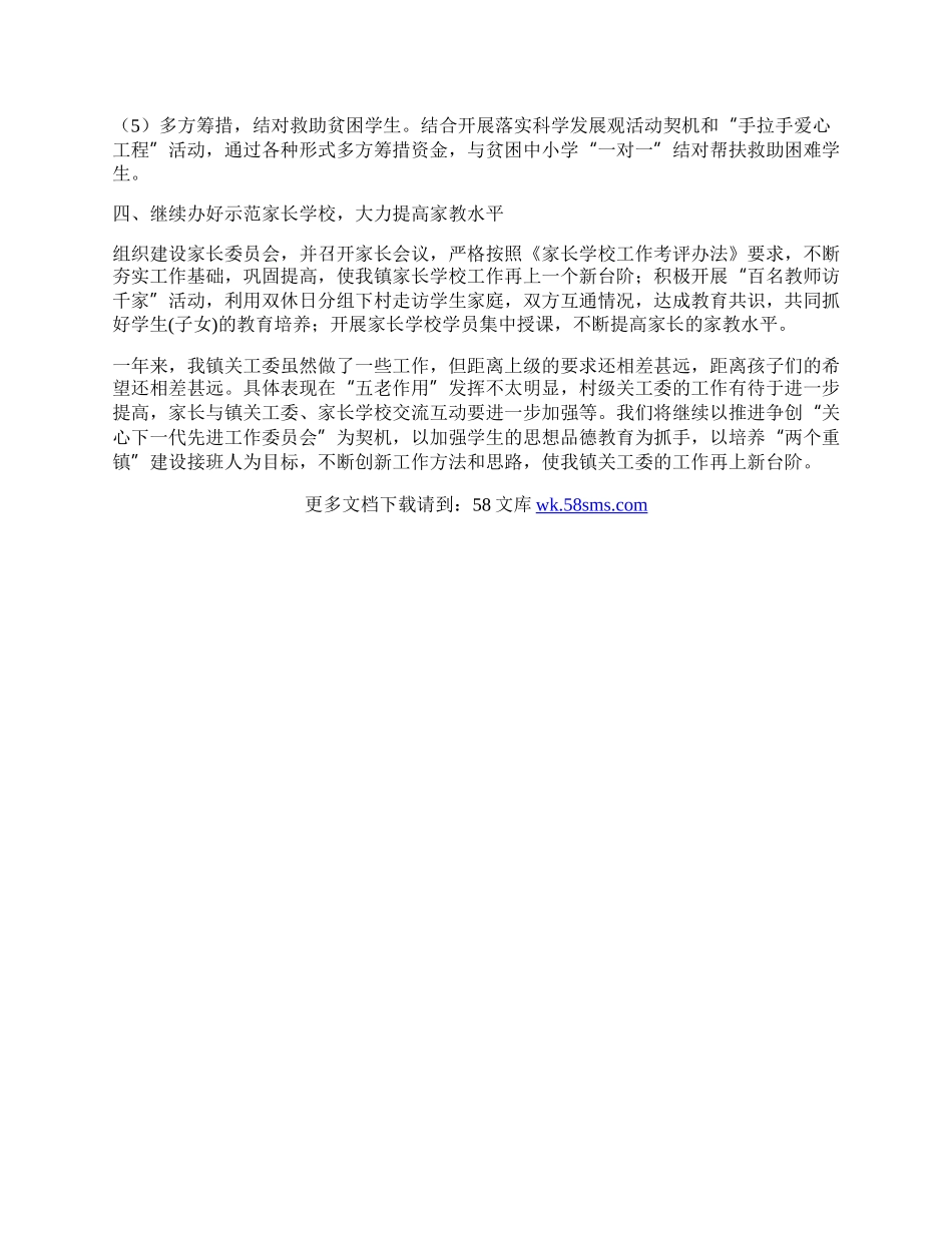 乡镇关工委的工作总结.docx_第2页