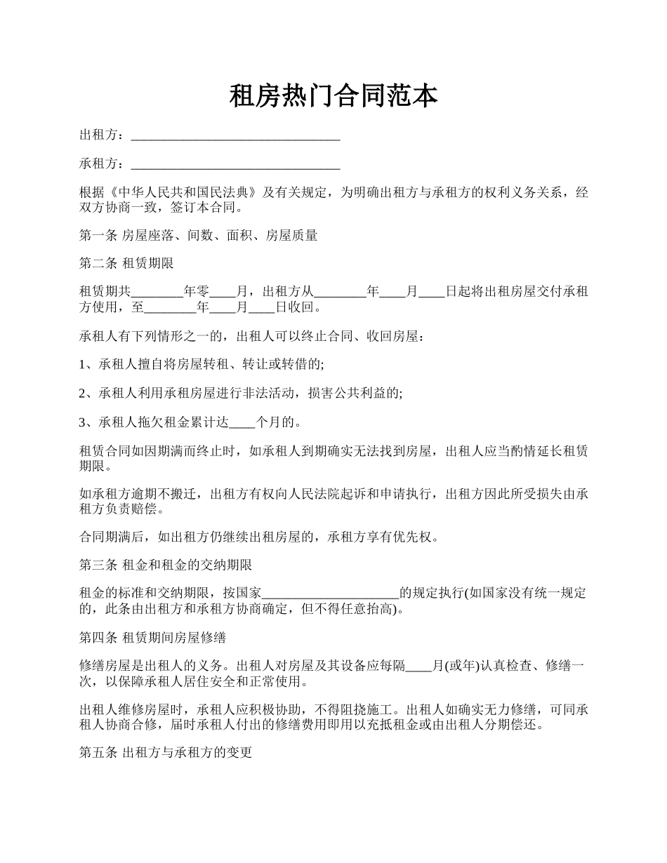 租房热门合同范本.docx_第1页