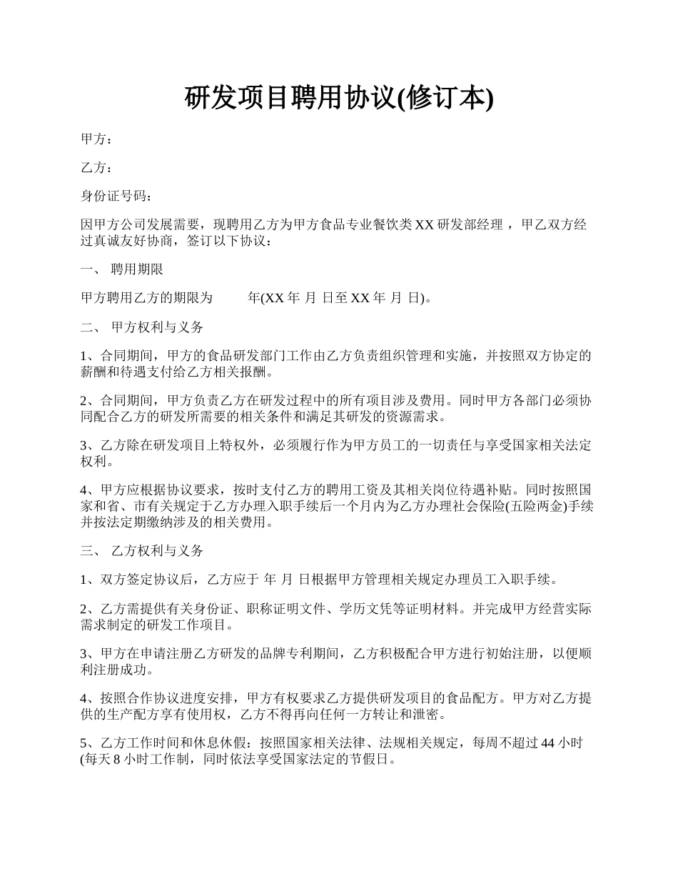 研发项目聘用协议(修订本).docx_第1页