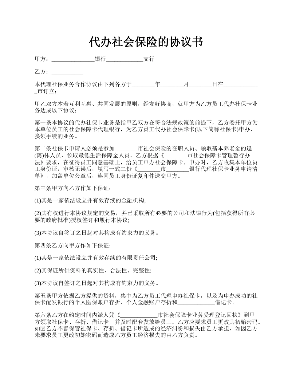 代办社会保险的协议书.docx_第1页