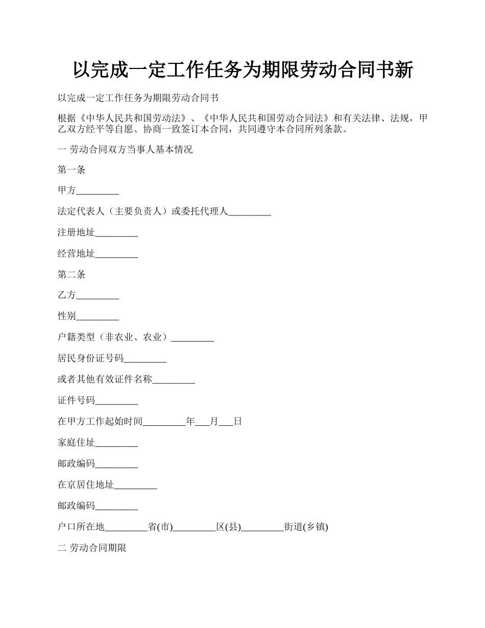 以完成一定工作任务为期限劳动合同书新.docx_第1页