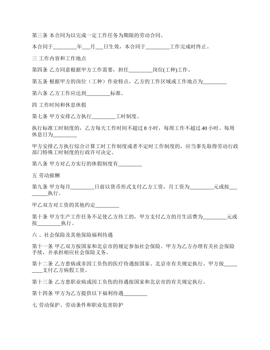 以完成一定工作任务为期限劳动合同书新.docx_第2页