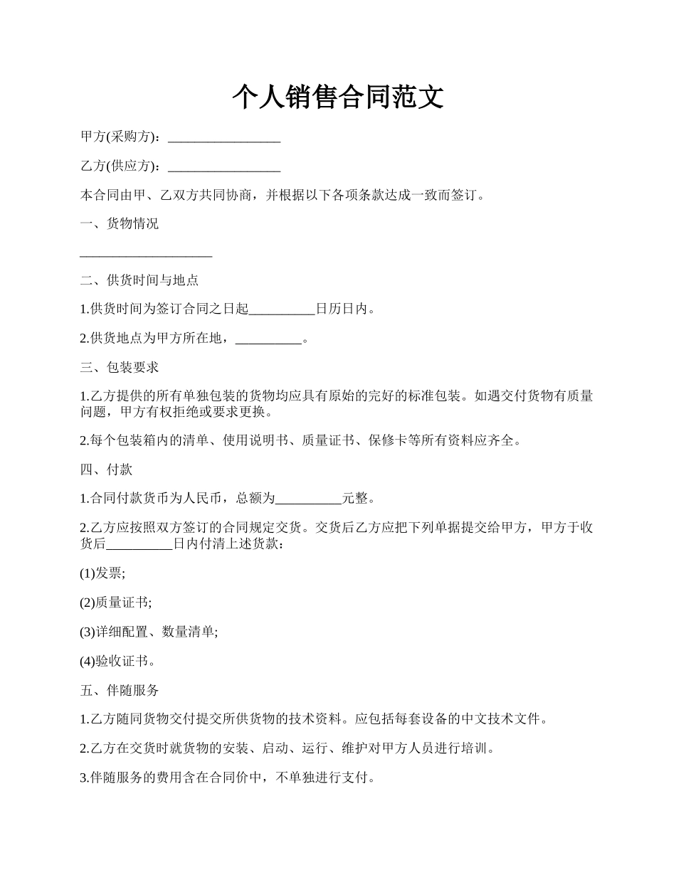 个人销售合同范文.docx_第1页