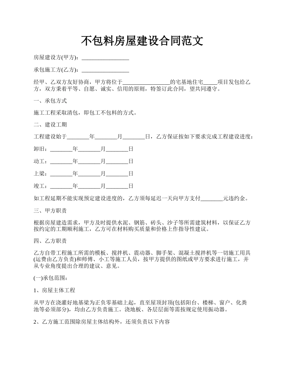 不包料房屋建设合同范文.docx_第1页