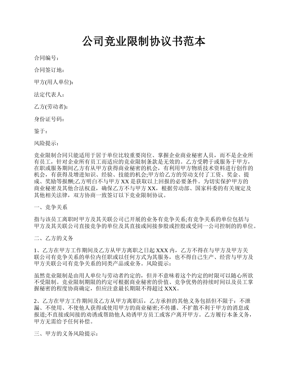 公司竞业限制协议书范本.docx_第1页