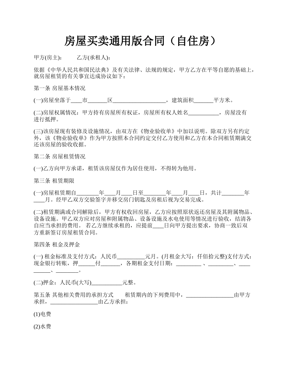 房屋买卖通用版合同（自住房）.docx_第1页