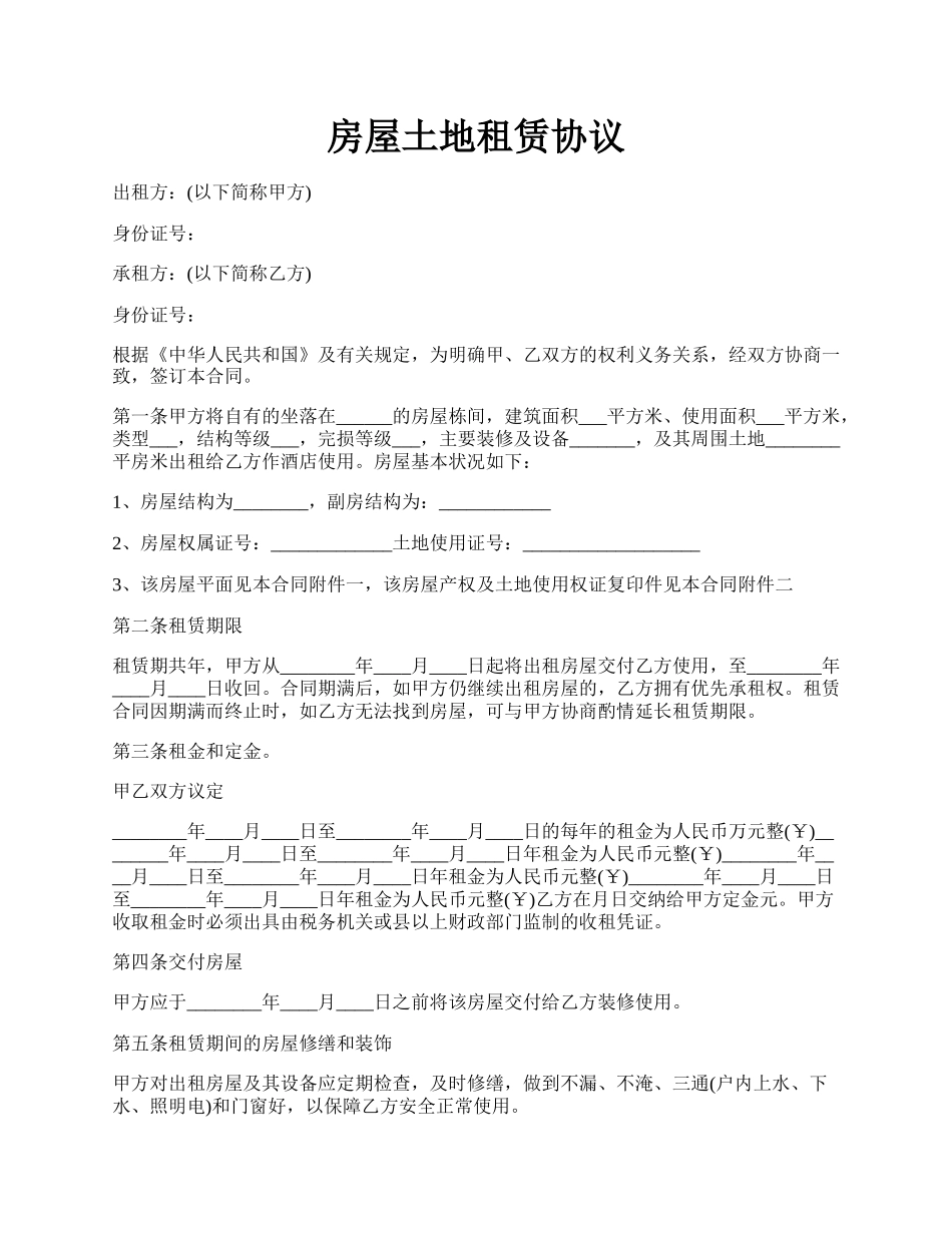 房屋土地租赁协议.docx_第1页