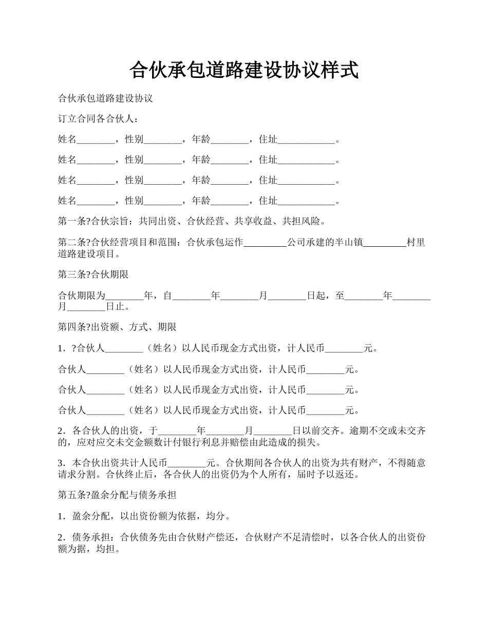 合伙承包道路建设协议样式.docx_第1页