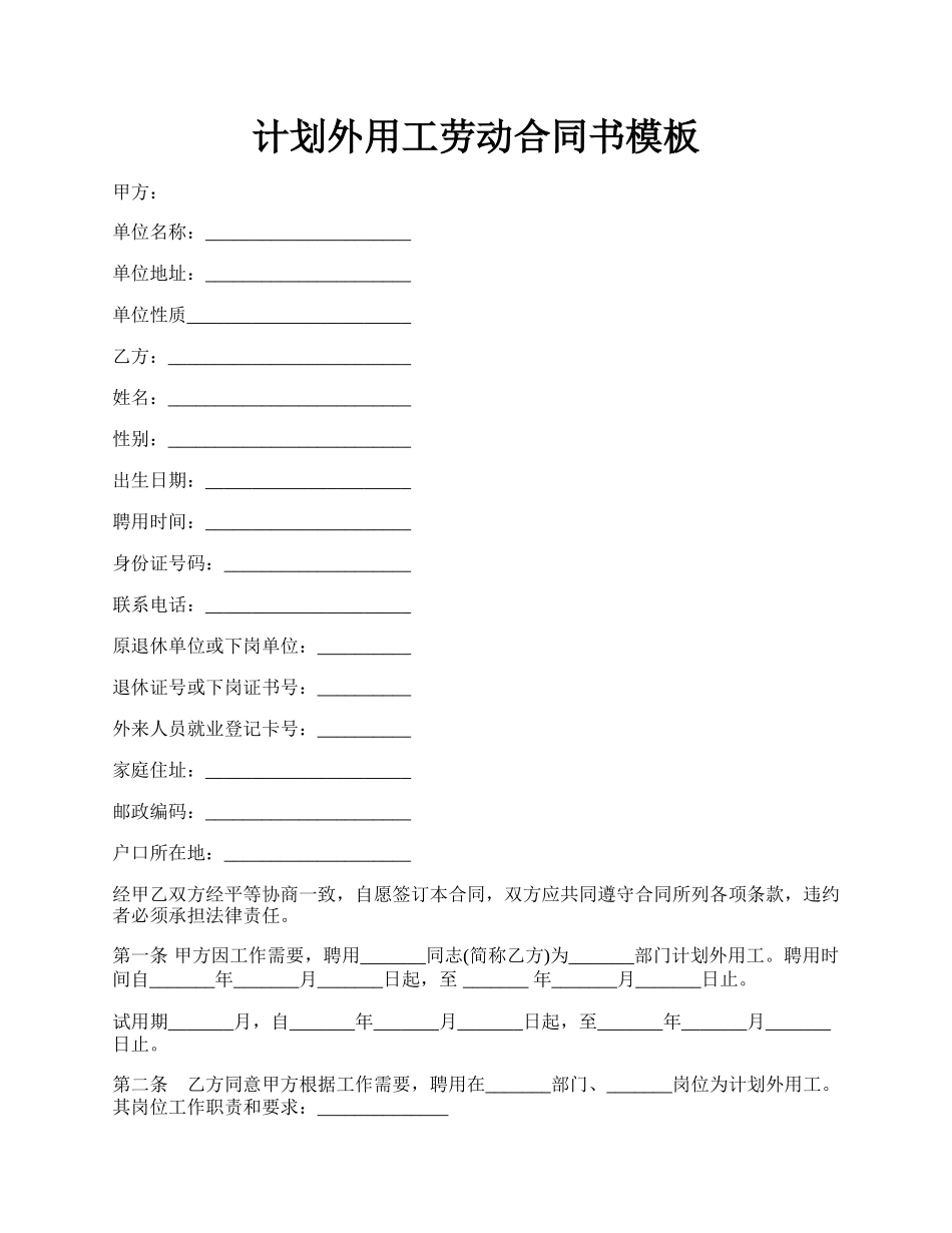 计划外用工劳动合同书模板.docx_第1页