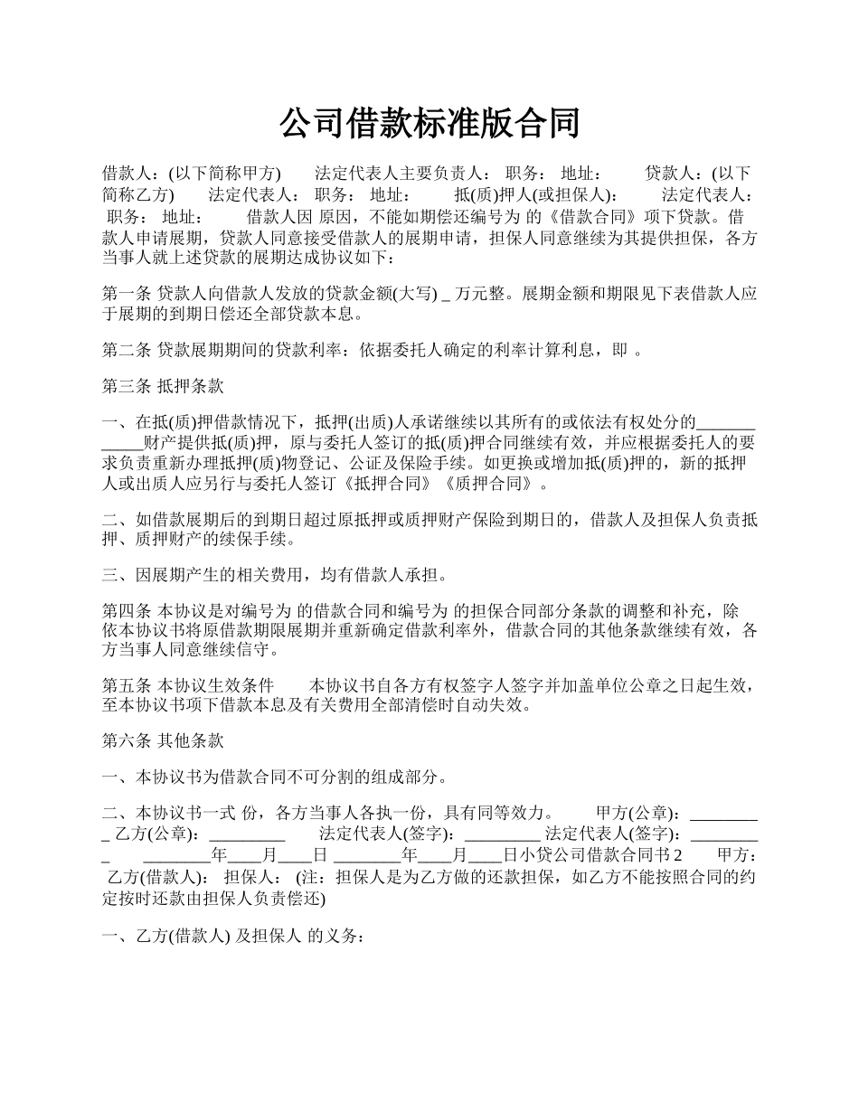 公司借款标准版合同.docx_第1页