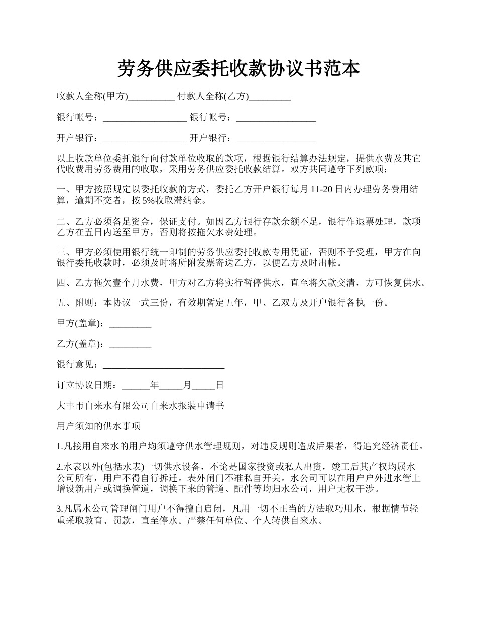 劳务供应委托收款协议书范本.docx_第1页