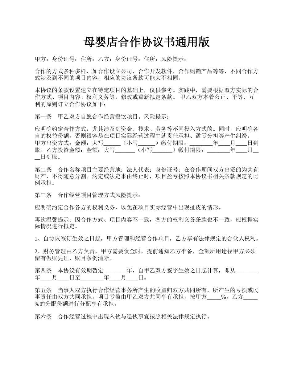 母婴店合作协议书通用版.docx_第1页