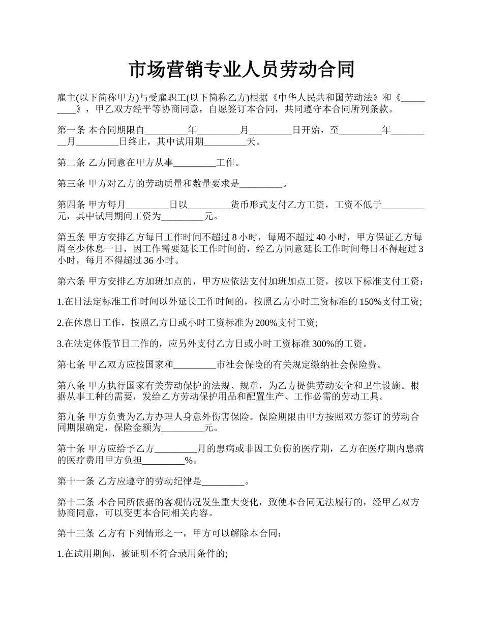 市场营销专业人员劳动合同.docx_第1页