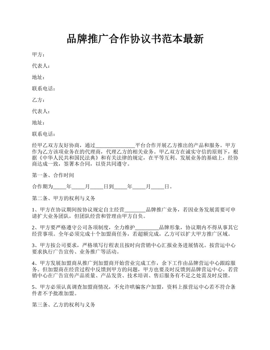 品牌推广合作协议书范本最新.docx_第1页