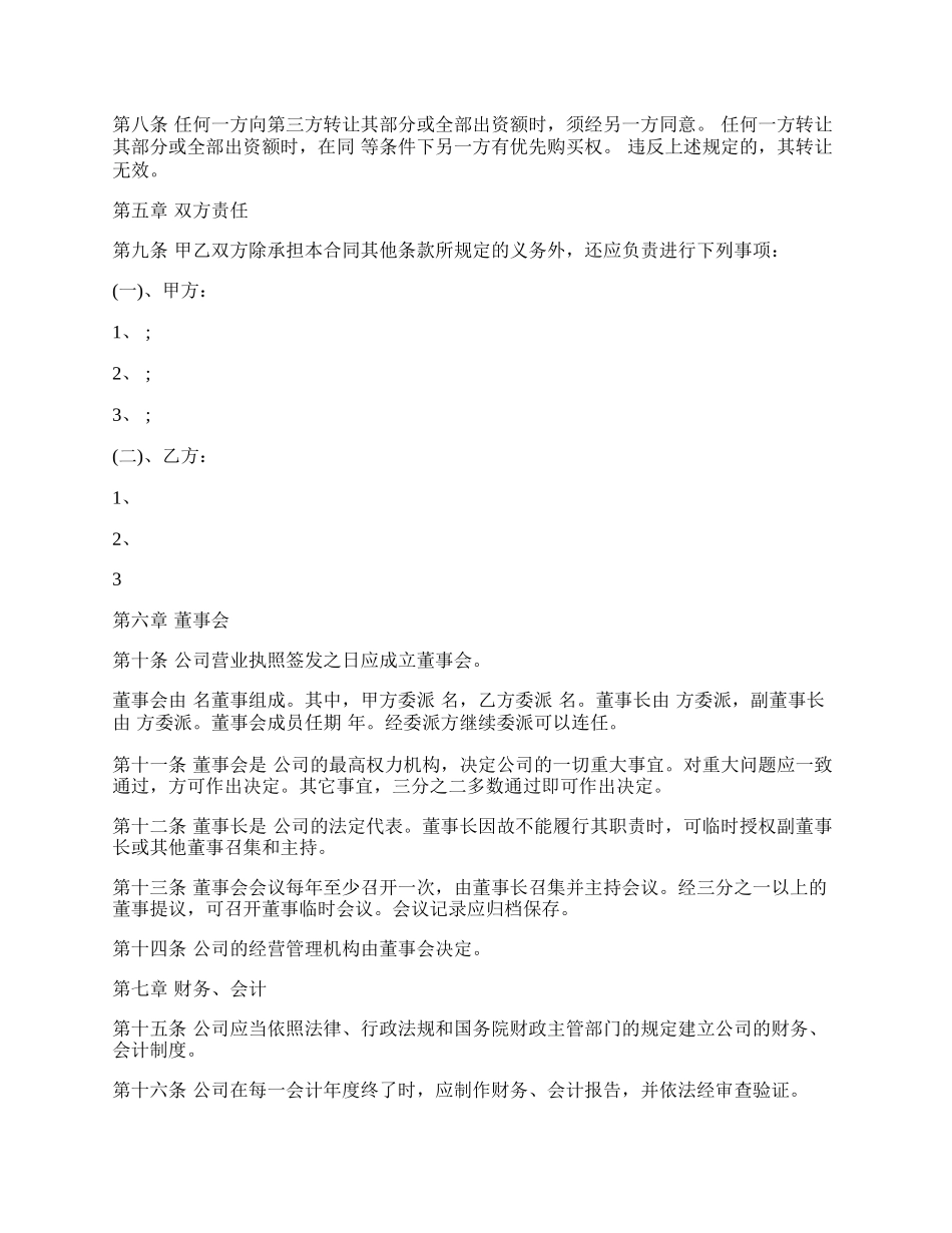 设立有限责任公司合同样本.docx_第2页