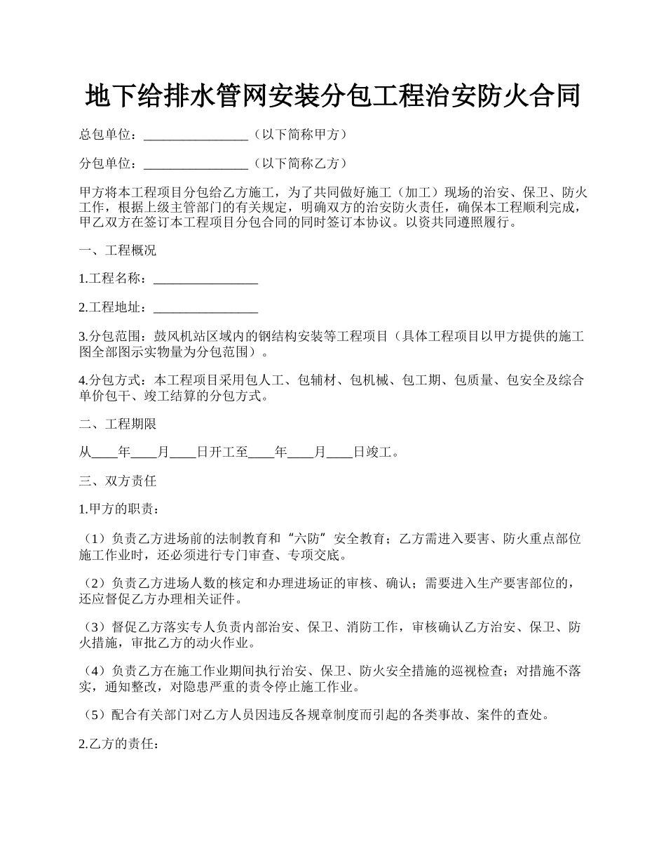 地下给排水管网安装分包工程治安防火合同.docx_第1页