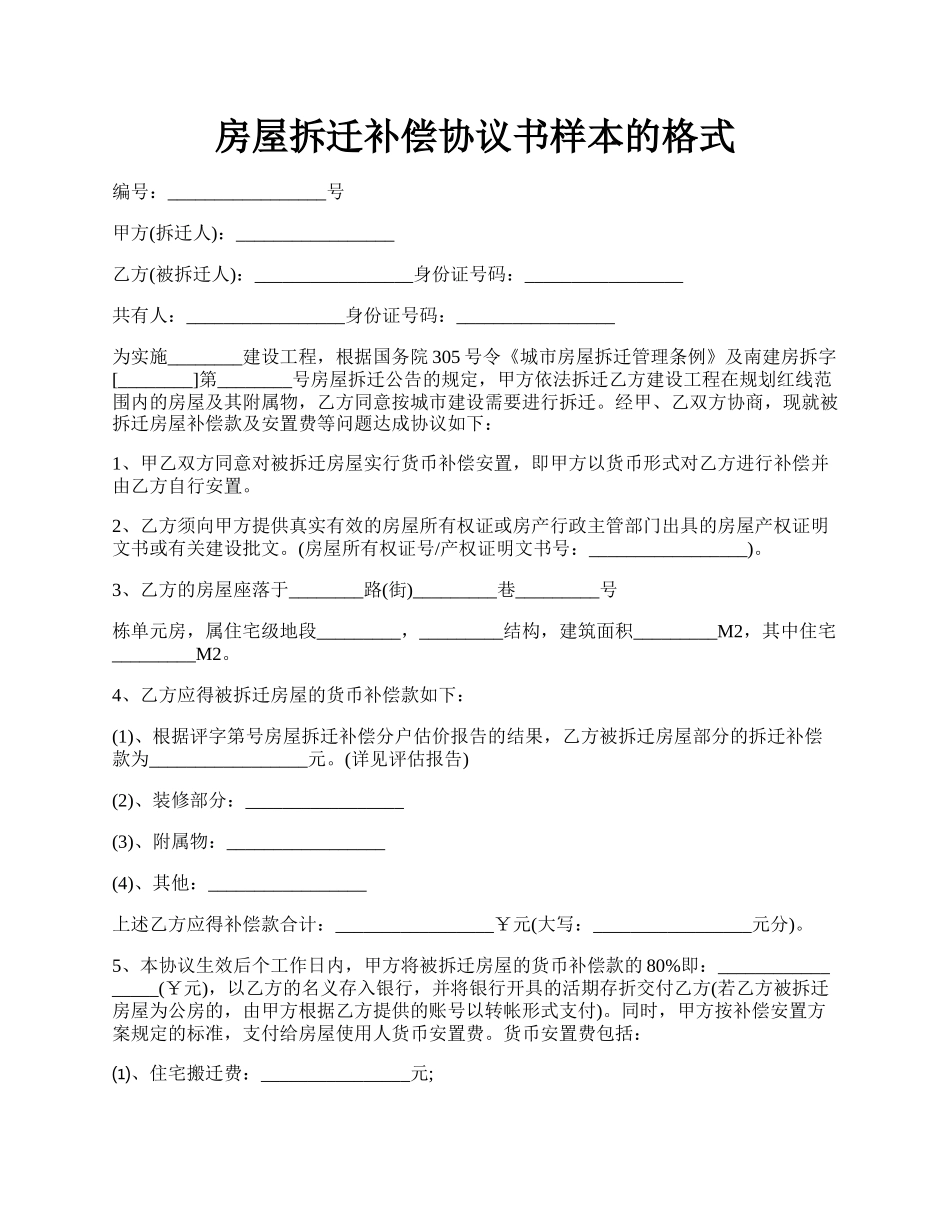 房屋拆迁补偿协议书样本的格式.docx_第1页