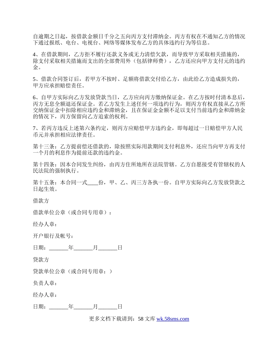 担保公司借款合同范本专业版.docx_第3页