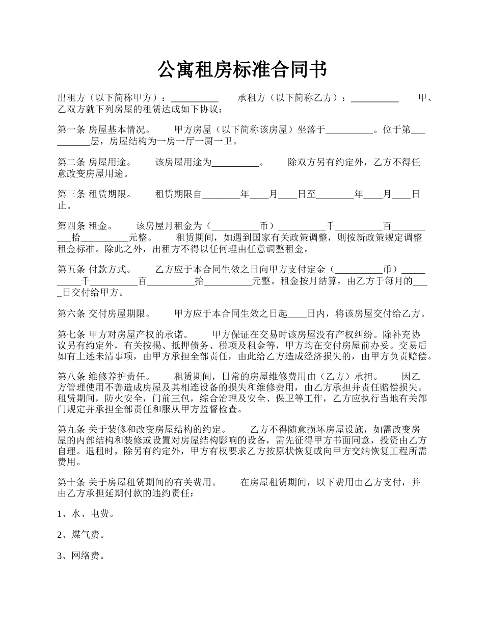 公寓租房标准合同书.docx_第1页