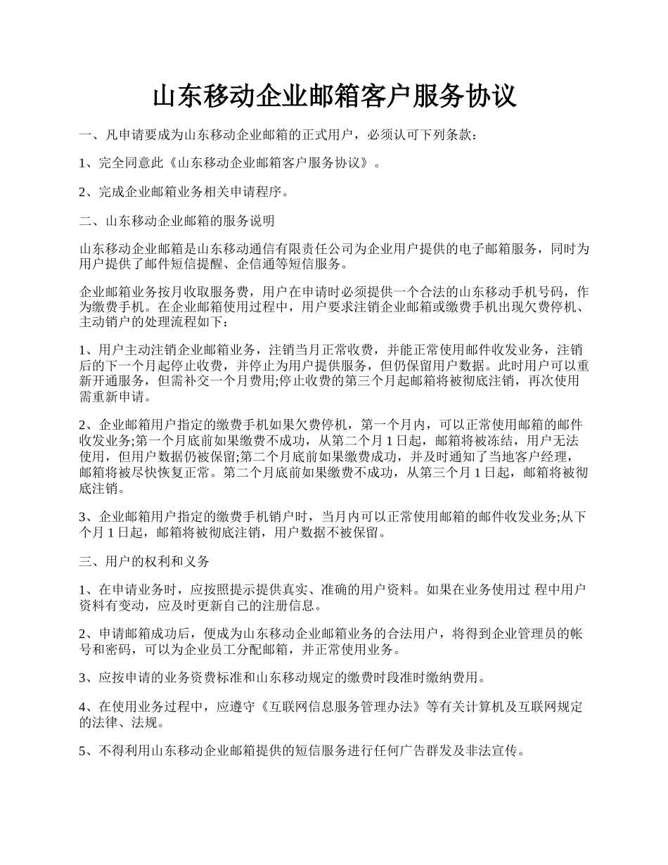 山东移动企业邮箱客户服务协议.docx_第1页