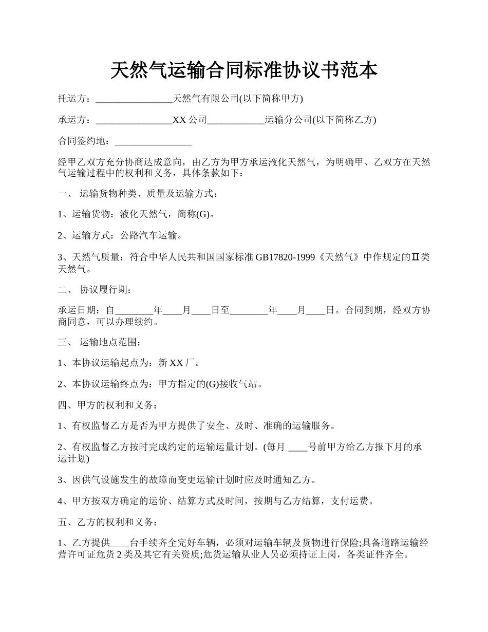 天然气运输合同标准协议书范本.docx_第1页