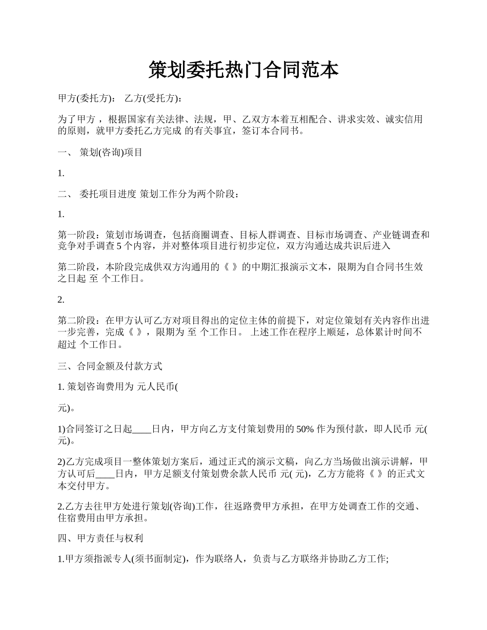 策划委托热门合同范本.docx_第1页