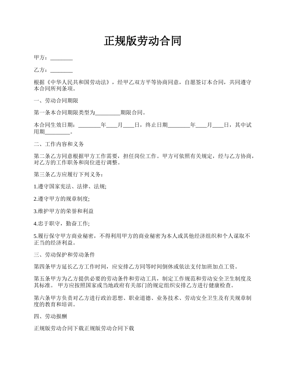 正规版劳动合同.docx_第1页