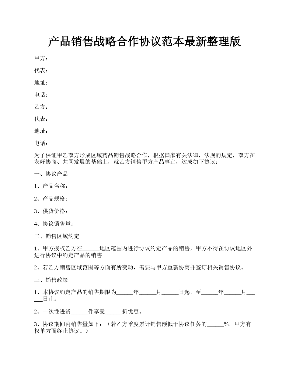 产品销售战略合作协议范本最新整理版.docx_第1页