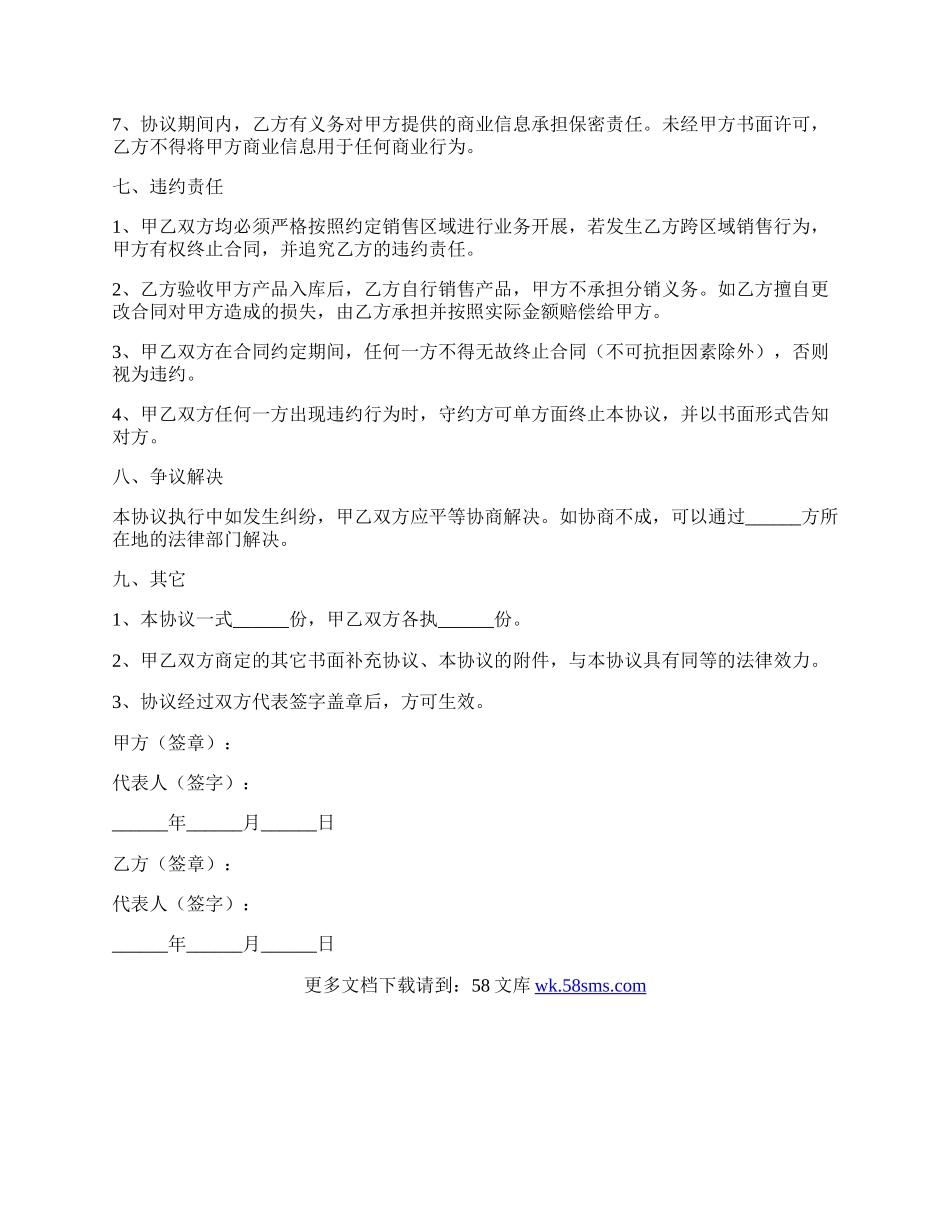 产品销售战略合作协议范本最新整理版.docx_第3页