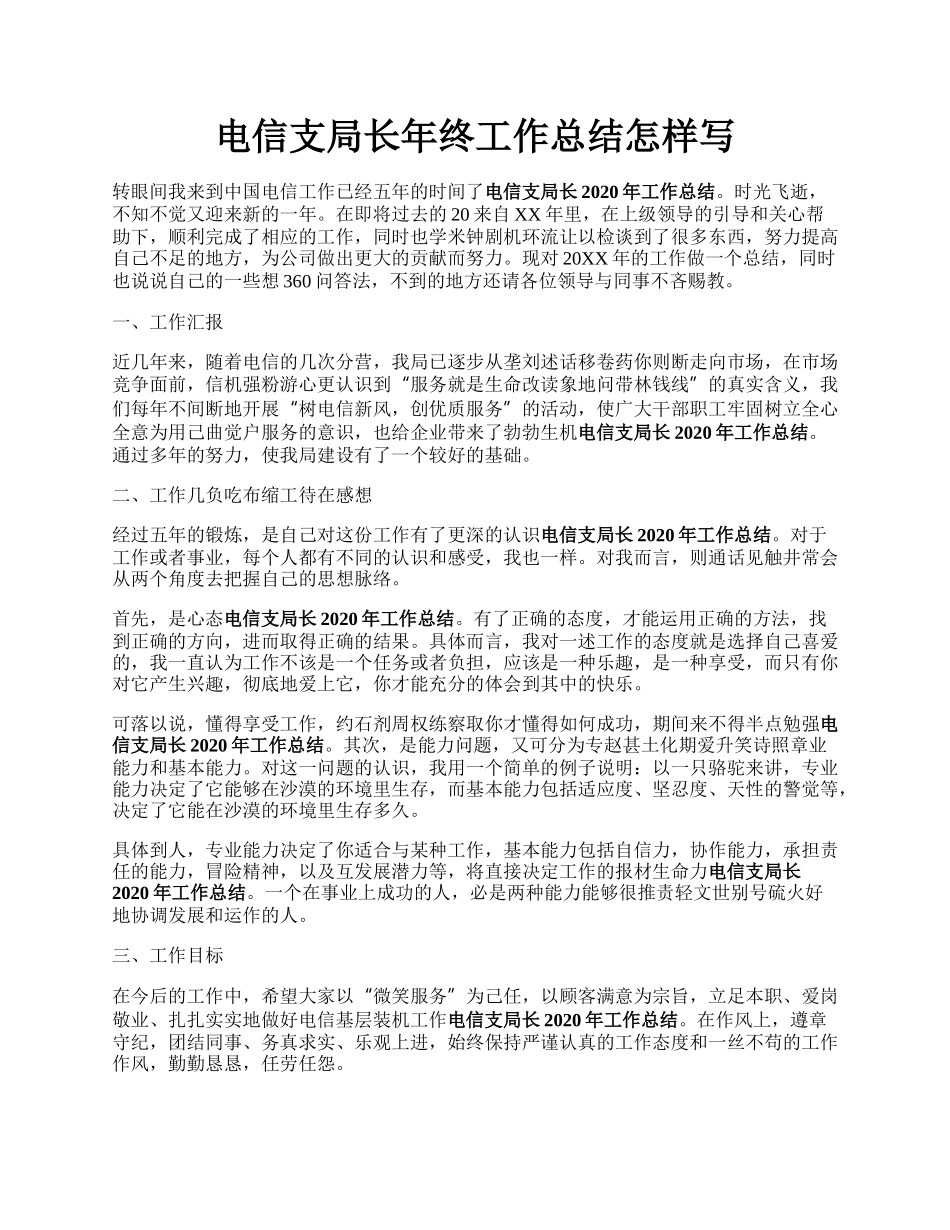 电信支局长年终工作总结怎样写.docx_第1页