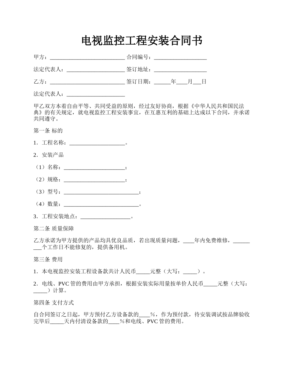 电视监控工程安装合同书.docx_第1页