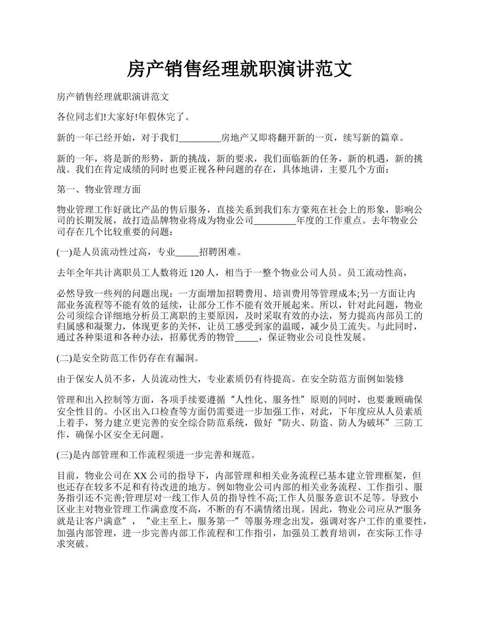 房产销售经理就职演讲范文.docx_第1页