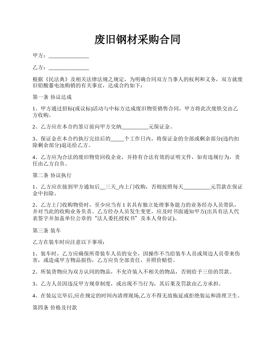 废旧钢材采购合同.docx_第1页