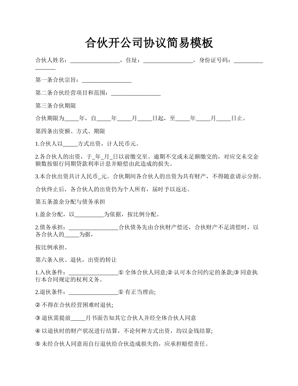合伙开公司协议简易模板.docx_第1页