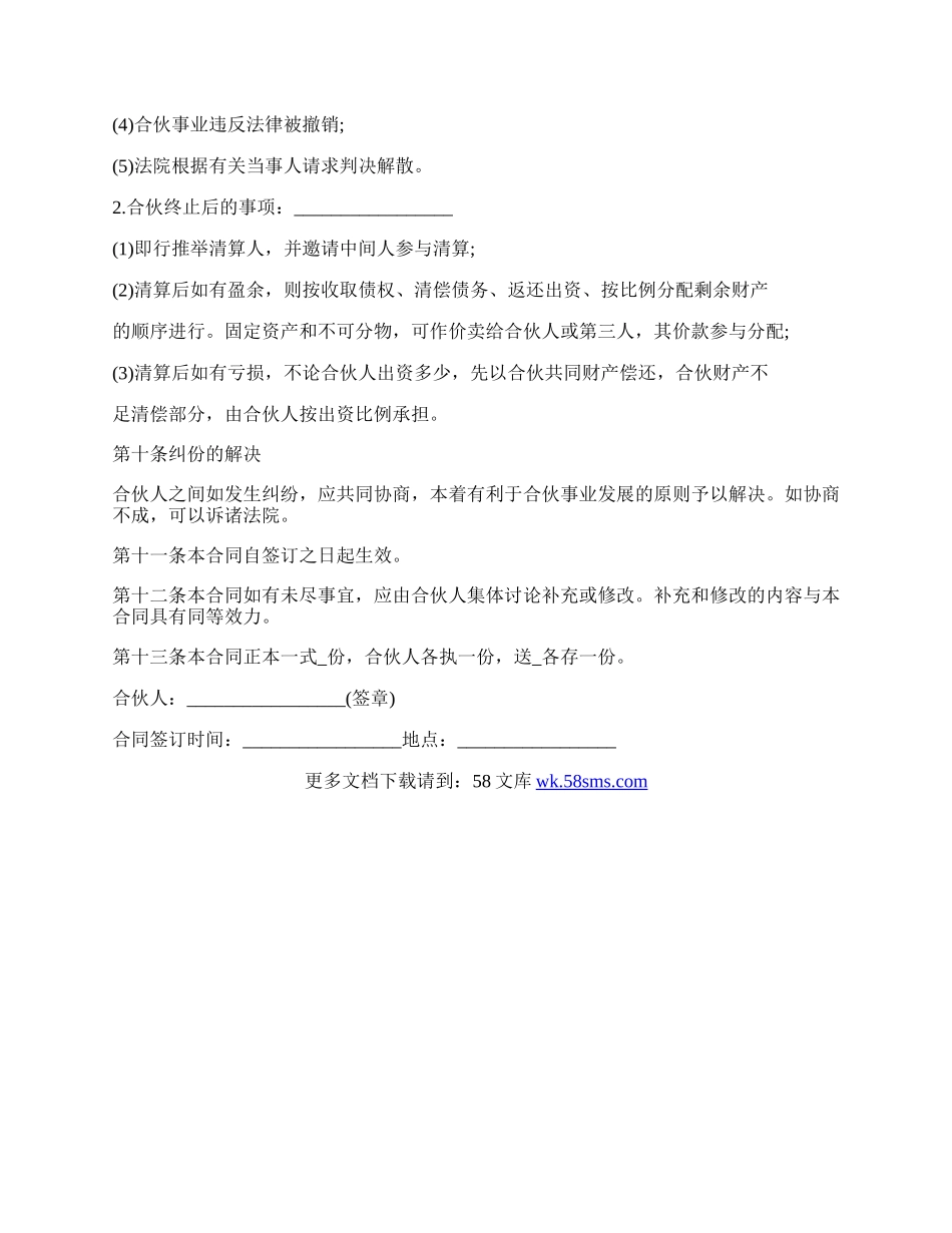 合伙开公司协议简易模板.docx_第3页