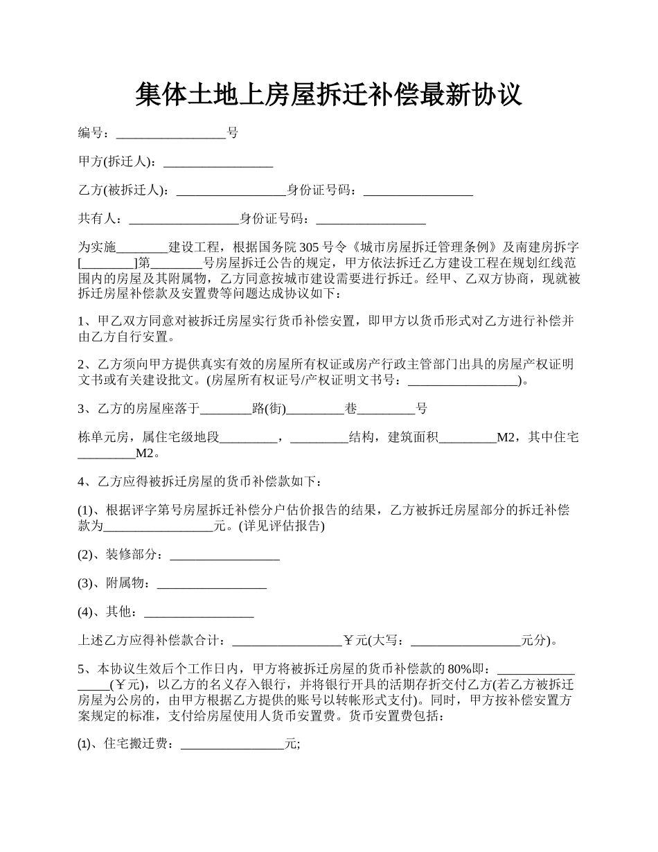 集体土地上房屋拆迁补偿最新协议.docx_第1页