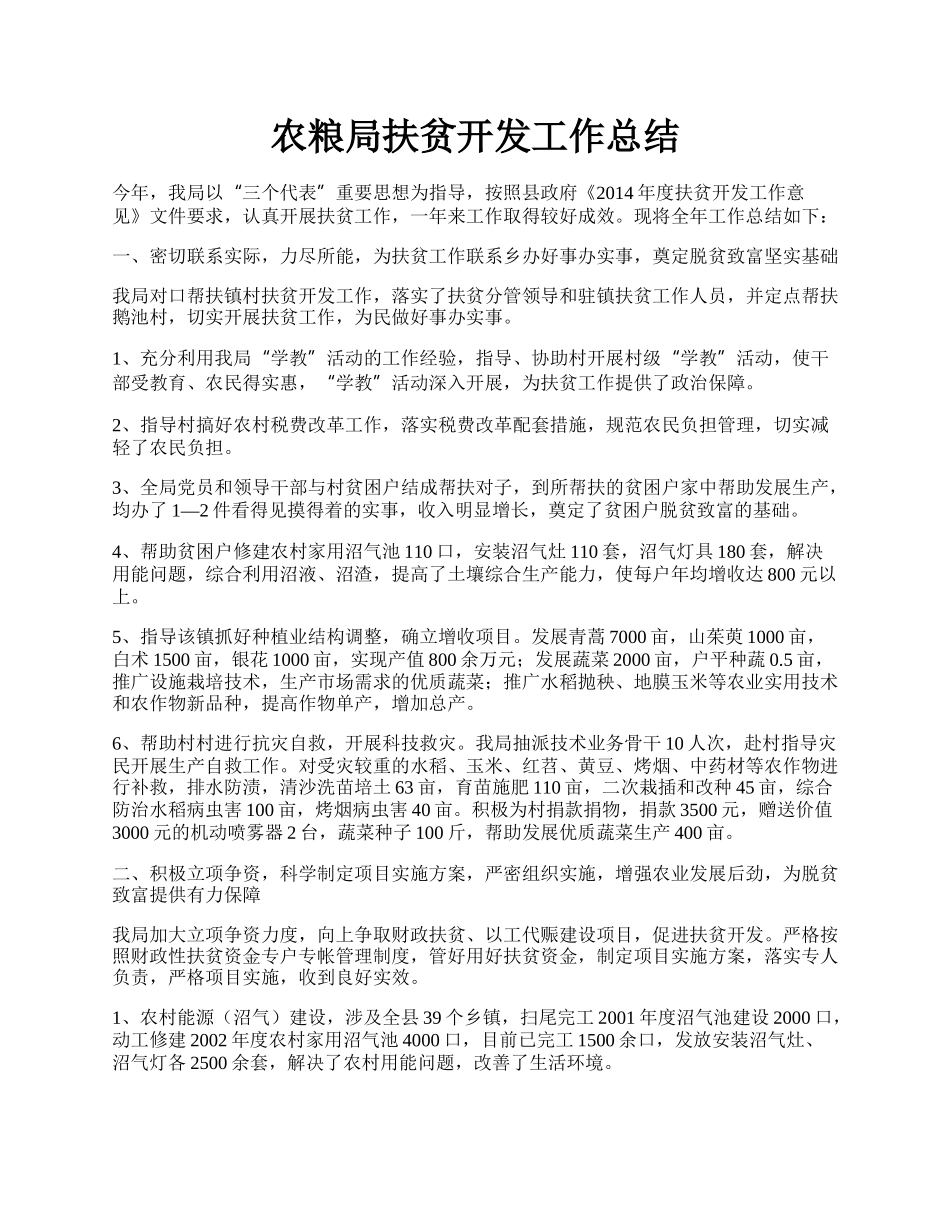 农粮局扶贫开发工作总结.docx_第1页
