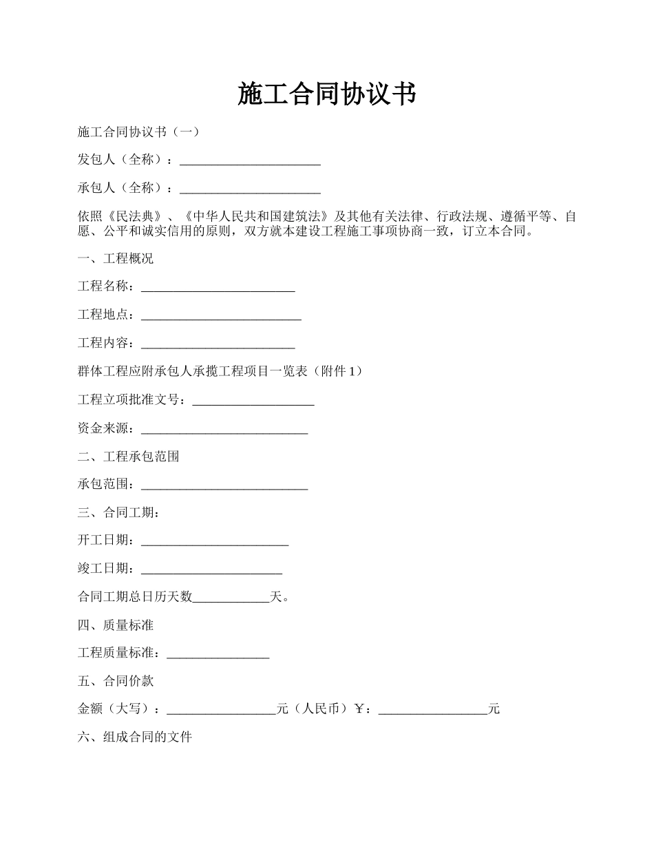 施工合同协议书.docx_第1页