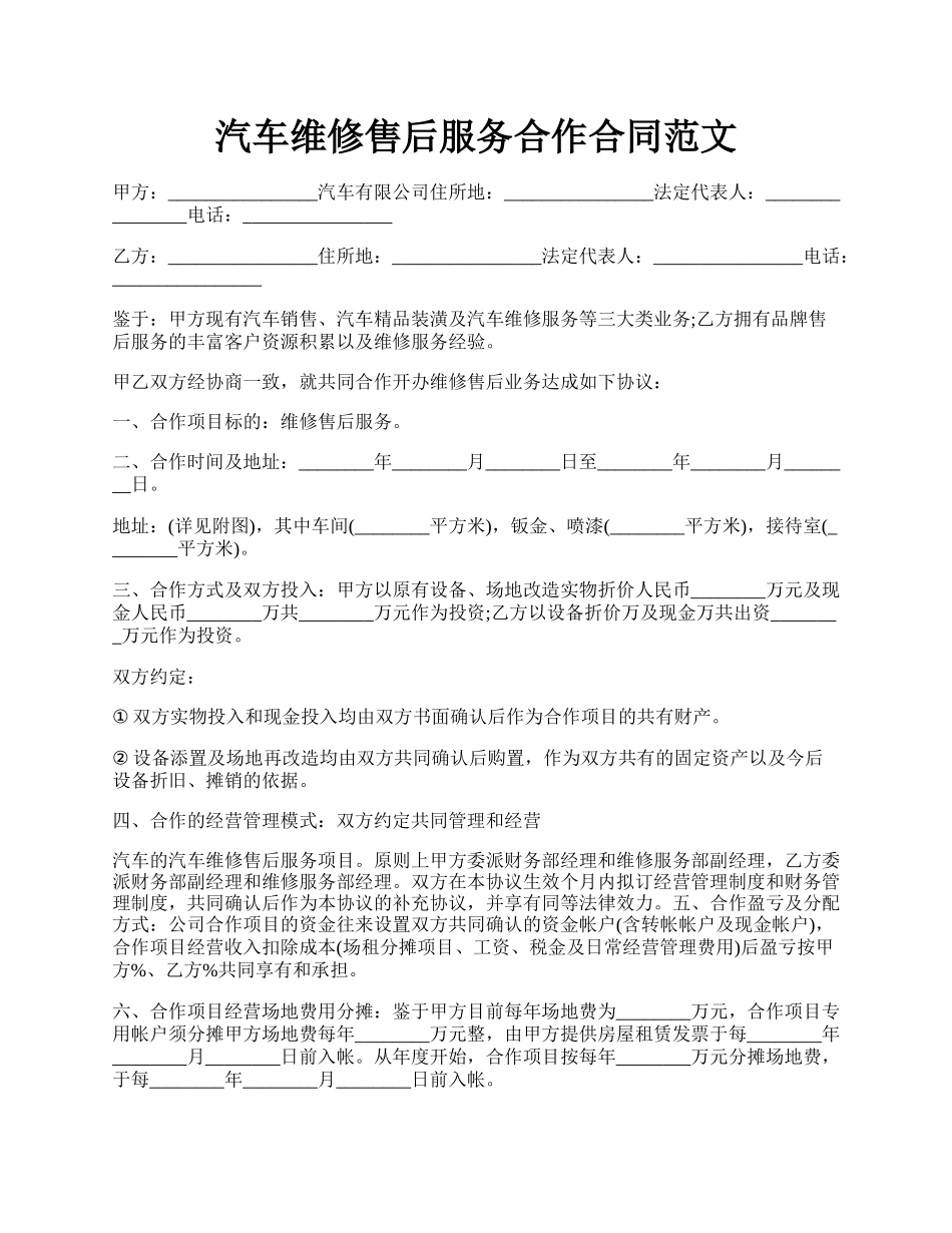 汽车维修售后服务合作合同范文.docx_第1页