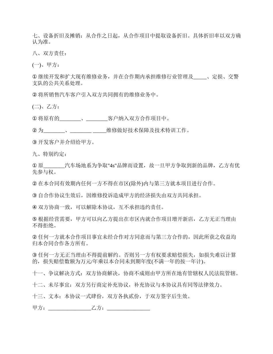 汽车维修售后服务合作合同范文.docx_第2页