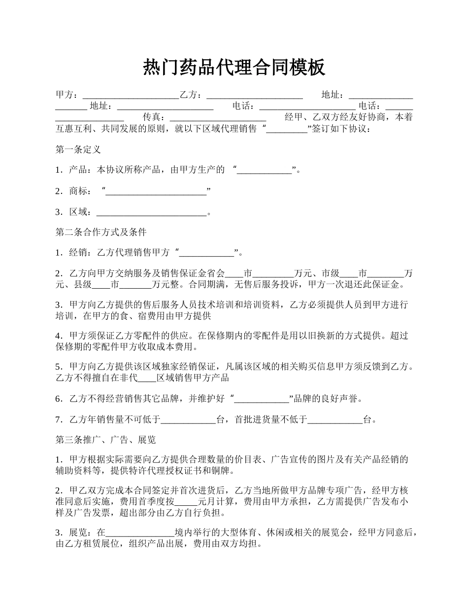 热门药品代理合同模板.docx_第1页
