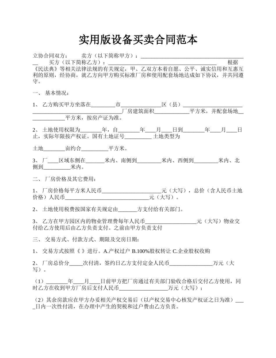 实用版设备买卖合同范本.docx_第1页